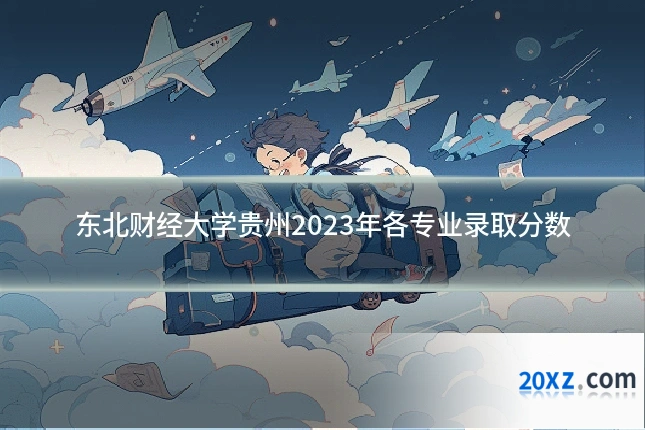 东北财经大学贵州2023年各专业录取分数