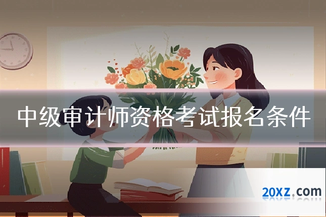 中级审计师资格考试报名条件