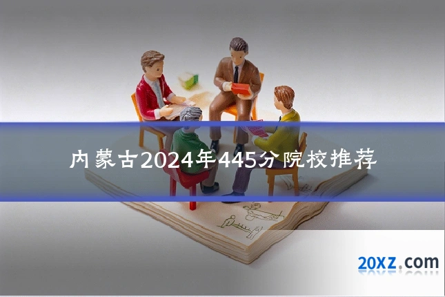 内蒙古2024年445分院校推荐