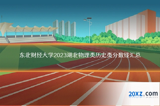 东北财经大学2023湖北物理类历史类分数线汇总