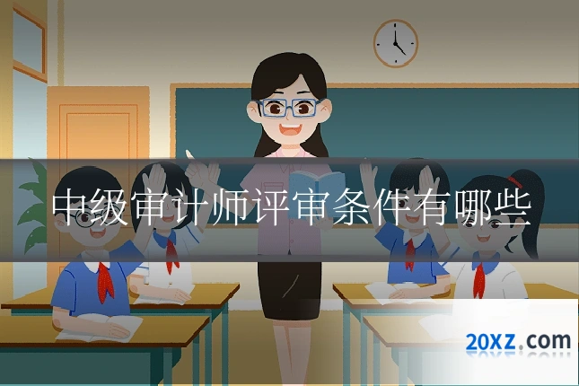 中级审计师评审条件有哪些