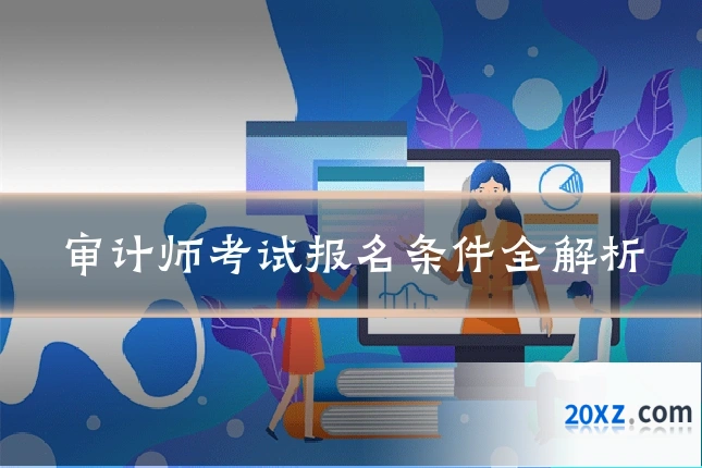 审计师考试报名条件全解析