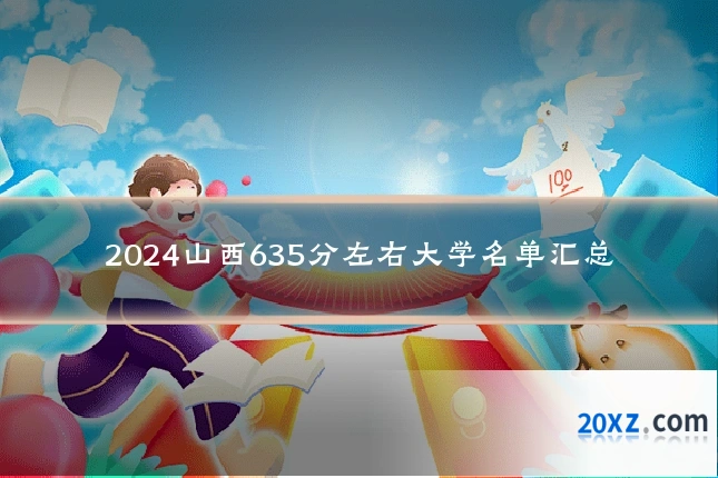 2024山西635分左右大学名单汇总