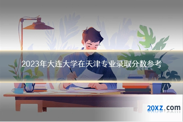 2023年大连大学在天津专业录取分数参考