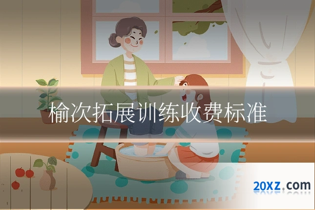 榆次拓展训练收费标准