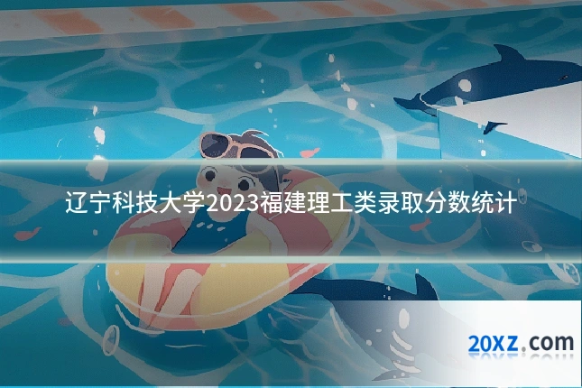 辽宁科技大学2023福建理工类录取分数统计