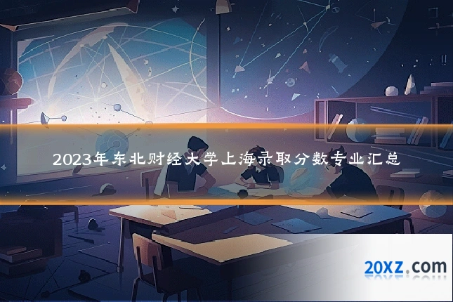 2023年东北财经大学上海录取分数专业汇总
