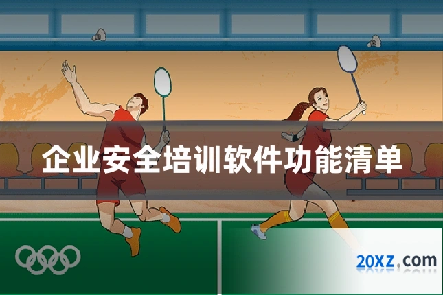企业安全培训软件功能清单