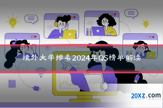 境外大学排名2024年QS榜单解读