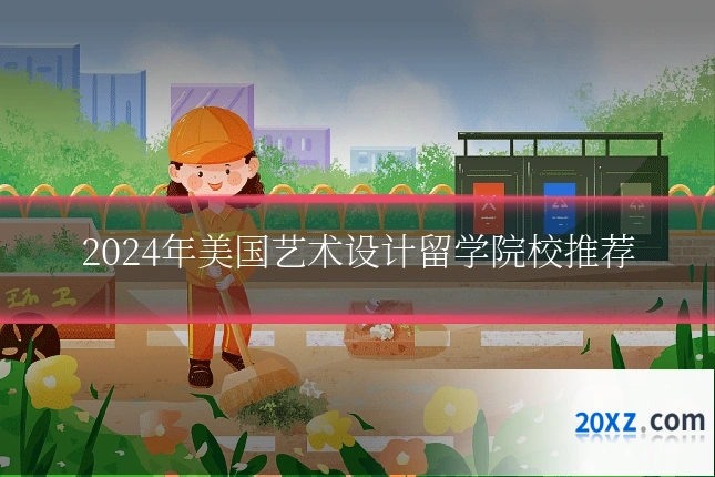 2024年美国艺术设计留学院校推荐