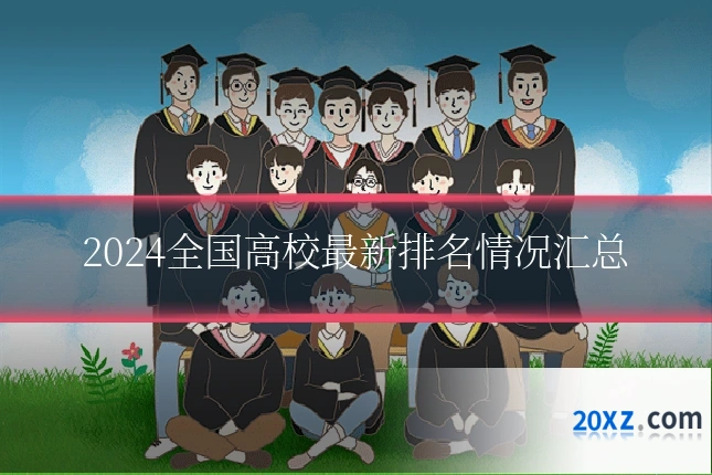 2024全国高校最新排名情况汇总