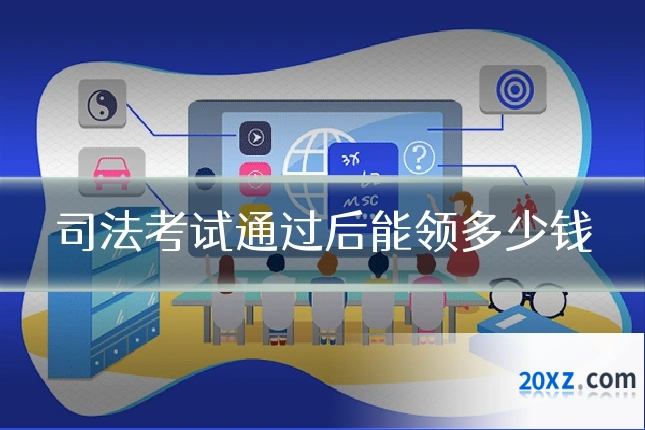 司法考试通过后能领多少钱