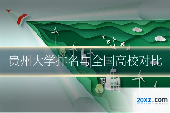 贵州大学排名与全国高校对比