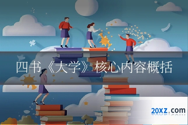 四书《大学》核心内容概括