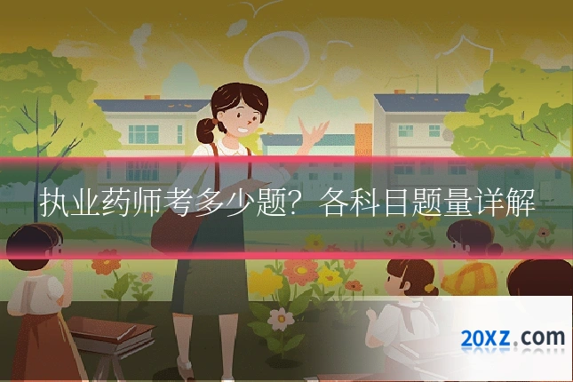 执业药师考多少题？各科目题量详解
