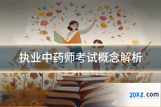 执业中药师考试概念解析