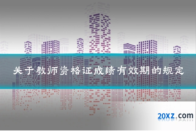 关于教师资格证成绩有效期的规定