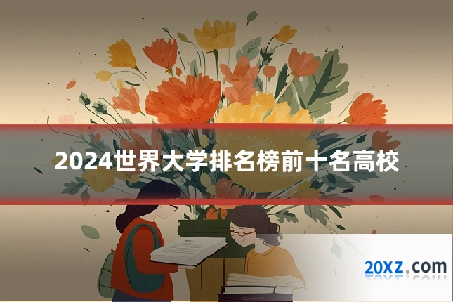 2024世界大学排名榜前十名高校