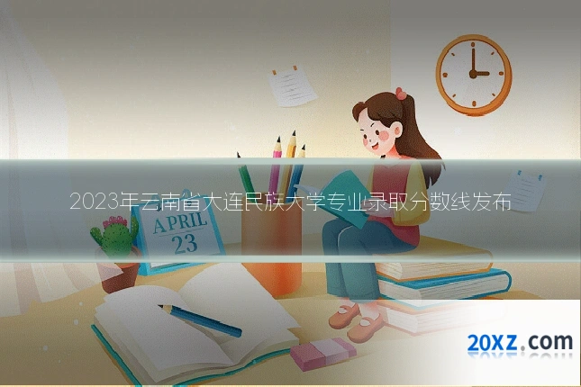 2023年云南省大连民族大学专业录取分数线发布