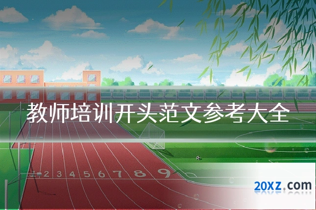 教师培训开头范文参考大全