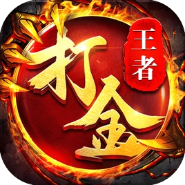王者传奇