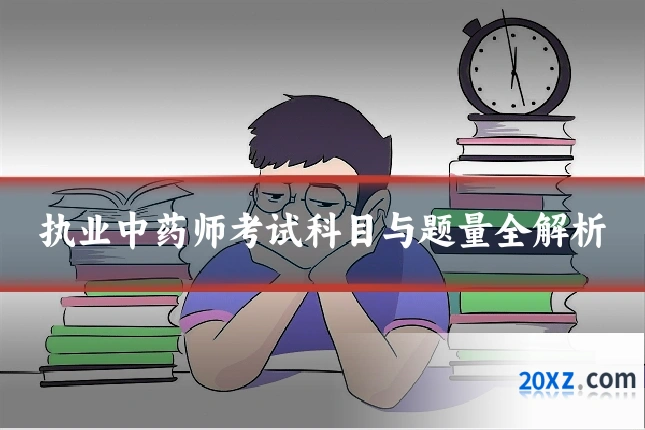 执业中药师考试科目与题量全解析