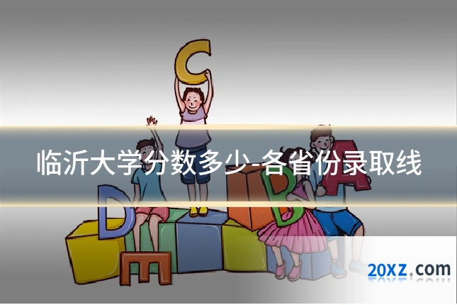 临沂大学分数多少-各省份录取线