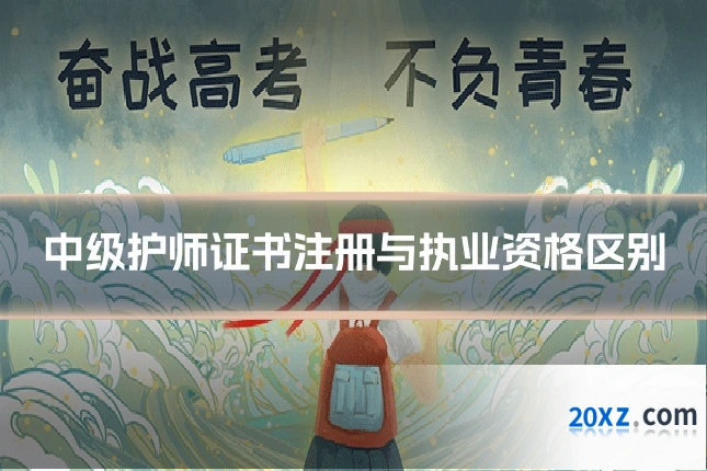 中级护师证书注册与执业资格区别