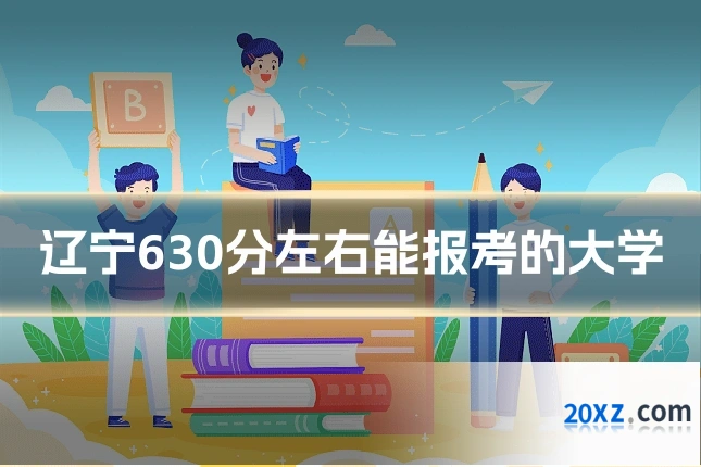 辽宁630分左右能报考的大学