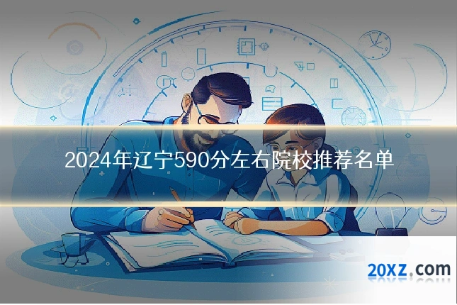 2024年辽宁590分左右院校推荐名单