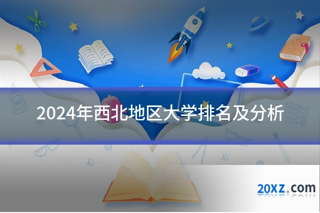 2024年西北地区大学排名及分析