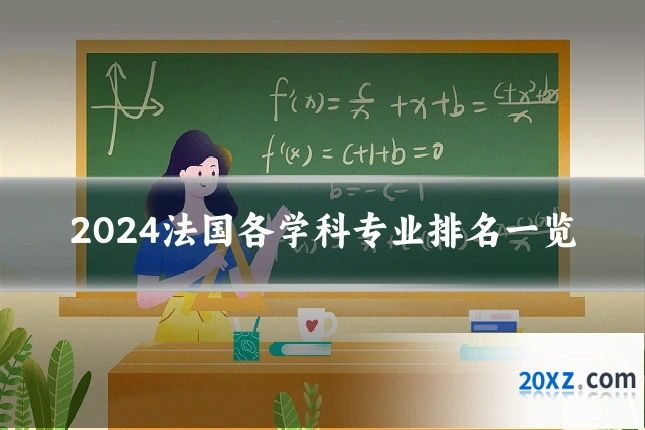 2024法国各学科专业排名一览