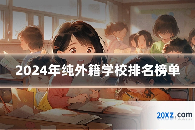 2024年纯外籍学校排名榜单