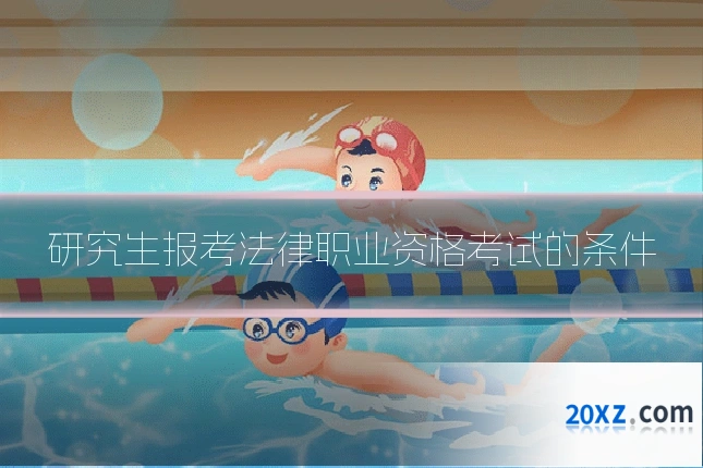 研究生报考法律职业资格考试的条件