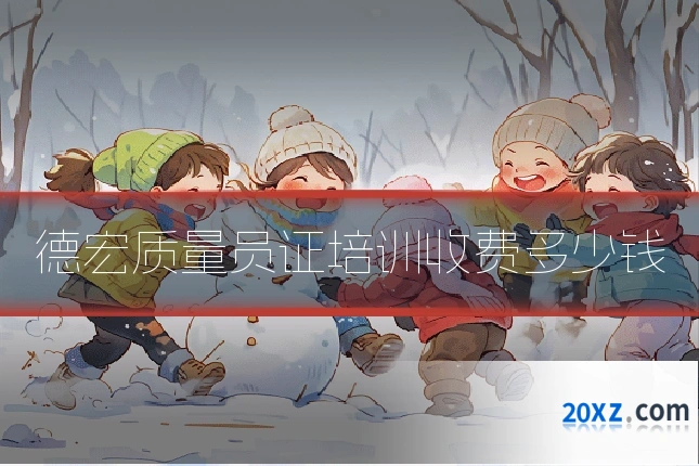 德宏质量员证培训收费多少钱