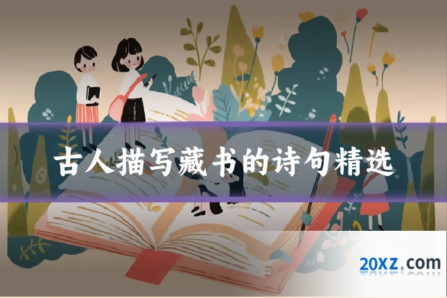 古人描写藏书的诗句精选