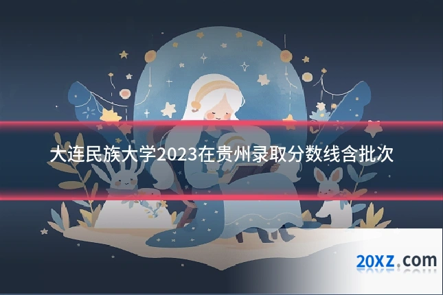 大连民族大学2023在贵州录取分数线含批次