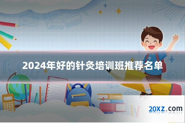 2024年好的针灸培训班推荐名单