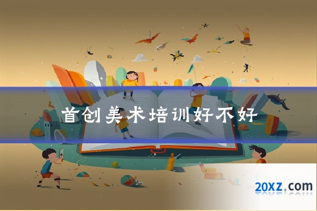 首创美术培训好不好