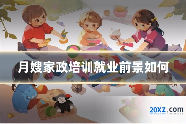 月嫂家政培训就业前景如何