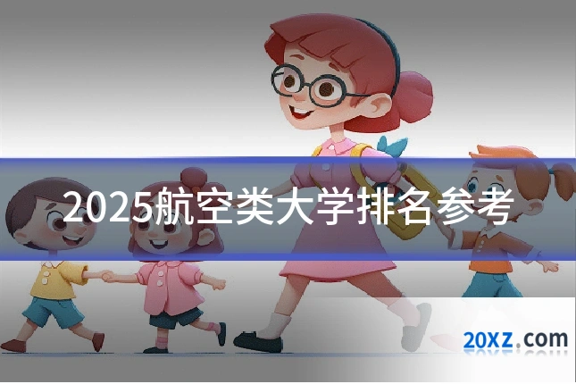 2025航空类大学排名参考