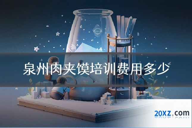 泉州肉夹馍培训费用多少