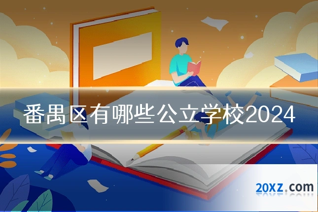 番禺区有哪些公立学校2024