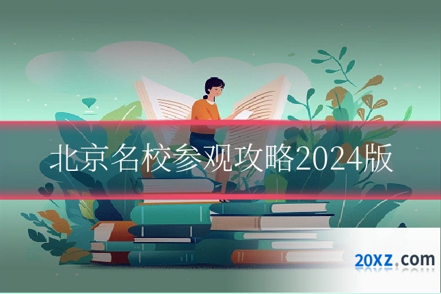 北京名校参观攻略2024版