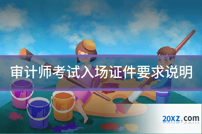 审计师考试入场证件要求说明
