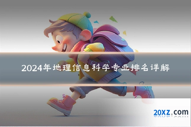 2024年地理信息科学专业排名详解