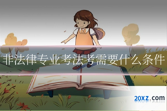 非法律专业考法考需要什么条件