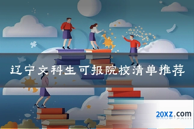 辽宁文科生可报院校清单推荐