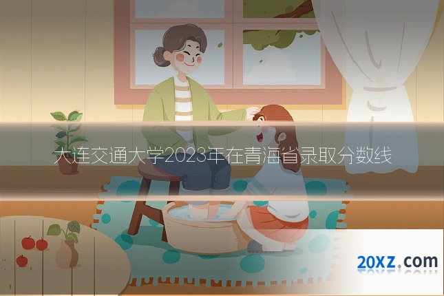 大连交通大学2023年在青海省录取分数线