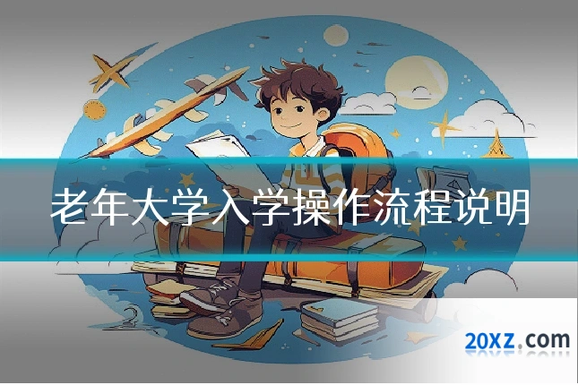 老年大学入学操作流程说明